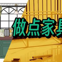 【天荒分享】从零开始自制飘窗柜、书柜、手办柜--1