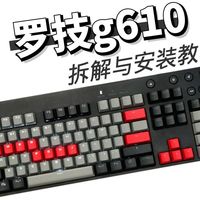 罗技g610拆解安装教程加装键盘工坊声音包效果展示