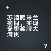 #苏翊鸣突破自己#米兰冬奥会单板滑雪男子大跳台决赛,苏翊鸣第一跳88.25分、第二跳73.75分,第三跳、80.25分,夺得铜牌。祝贺👏苏翊鸣三跳都是1980,三跳都站稳了,突破了自己,集齐冬奥会金银铜牌,只有苏翊鸣两次站上领奖台,北奥12人仅剩苏翊鸣坚守,请为苏翊鸣鼓掌👏👏#全民聊冬奥##V观冬奥会# 是周川呀的微博视频