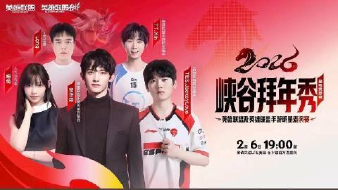 LPL电竞春晚定档!S级焦点战携手明星秀,引爆竞技娱乐双重盛宴