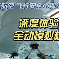 山航飞行教员带您深度体验全动模拟机