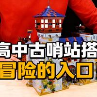 [中配]乐高中古哨站搭建：冒险的入口！ - 1by1Brick