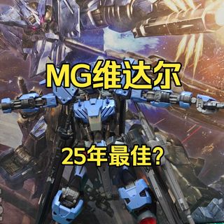 几乎没什么缺点，万代MG维达尔开箱拼装体验