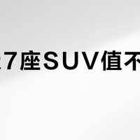 7万级7座SUV值不值得买？第三排实用性与安全配置成关键分水岭