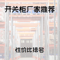 2026年开关柜厂家十大排行榜，看看哪些品牌适合你？
202