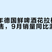 2024年德国鲜啤酒花拉格在华限量发售，9月销量同比激增超300%
