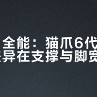 轻量≠全能：猫爪6代与7代实穿差异在支撑与脚宽适配