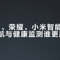 OPPO、荣耀、小米智能手表横评：续航与健康监测谁更胜一筹？