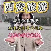 二月份来西安衣服没有带对，真的会非常崩溃，分分钟毁了你的整个行程#西安旅游#西安#大唐不夜城#兵马俑#春节