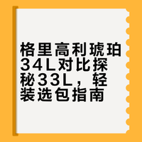 格里高利琥珀34L和探秘33L对比贴