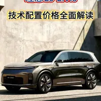 全新理想L9 Livis，技术配置价格全面解读。#全新理想L9 #理想L9 #理想汽车 #理想L9Livis #新车