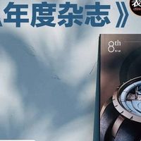 首次纸质刊物！《表态中国腕表大奖》特刊免费领