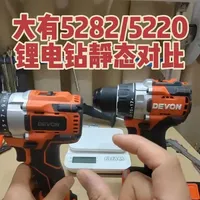 大有5282和5220锂电钻静态对比#大有工具 #大有电动工具 #大有锂电钻 #大有5282 #大有5220