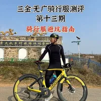 无广骑行服测评13｜捷酷/术崎｜国产总结延后几期发 【捷酷】这个牌子坦诚讲，是个还不错的品牌。性价比很高。
【术崎】这个品牌其实有一些涂装是借鉴或者说是照搬了国外某品牌的涂装（后期我会测这个国外的牌子），但衣服从本质上讲，还是要提升一下品质。如果是胖子，我不推荐买他家。
#骑行装备 #公路车 #无广测评 #避坑指南 #骑行服