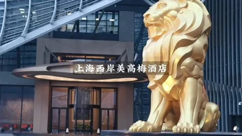在上海乃至国内，能将艺术做的如此纯粹的酒店， 西岸美高梅酒店是屈指可数的一个。#上海 #山姆的酒店睡单