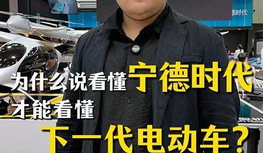 看懂宁德时代,就看懂了下一代电车#宁德时代_电动车装备_什么值得买