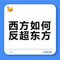 读《西方将主宰多久》:西方崛起的原因