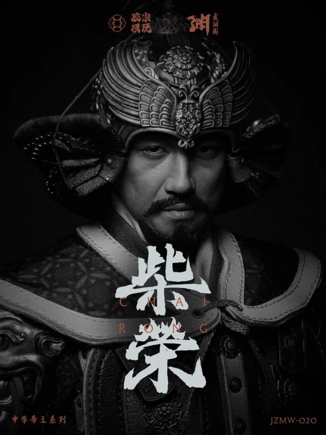 胶宗模玩×龙渊阁推出1/6中华帝王系列「柴荣」可动人偶