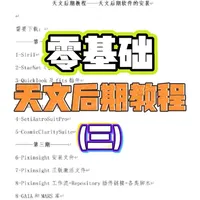 【零基础天文后期教程】软件安装（下）Pixinsight 本期教程安装了重要的天文后期软件Pixinsight，并将前两期中安装的插件脚本也关联到了Pixinsight中。 希望对大家有帮助！祝大家天天放晴，日日拍星，新年快乐！玩的开心！ 
#智能望远镜 #天文后期教程 #Linea松果 #Seestar #dwarflab