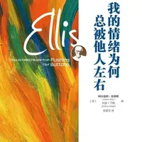 别再让别人的一句话操控你一整天！理性情绪疗法之父埃利斯揭秘：情绪不是被事件，而是被你的“想法”绑架。4步挣脱情绪勒索，做回内心主人。 #情绪管理 #心理自助 #认知行为疗法 #自我掌控#我要上热门
