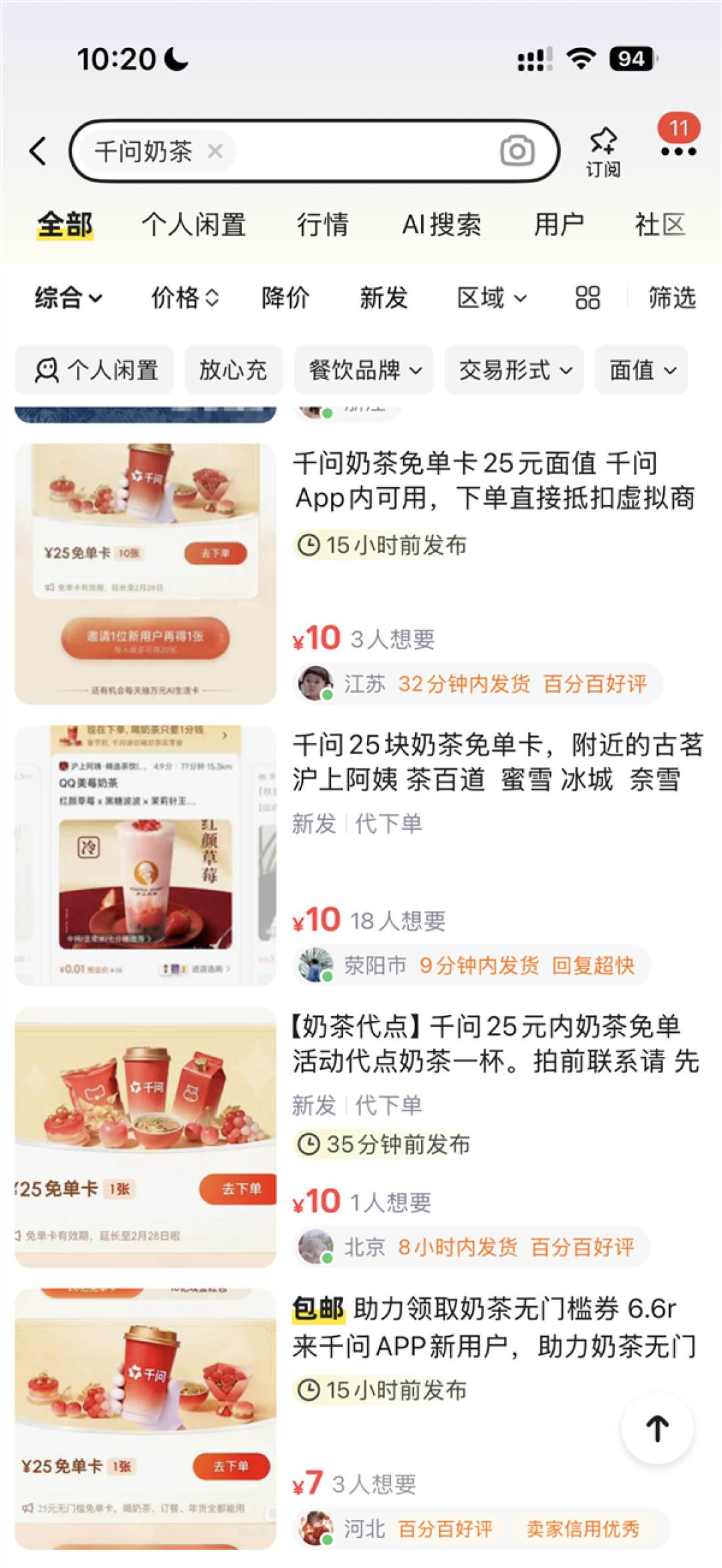 1分钱奶茶遭倒卖上二手平台 千问:发现将取消资格冻结权益