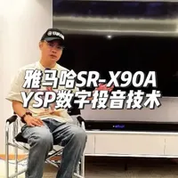 雅马哈SR-X90A回音壁的黑科技之一—— YSP数字抖音技术#雅马哈 #雅马哈音响 #回音壁 #全景声影院