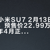 新一代小米SU7 2月13日起陆续到店,预售价22.99万元起,2026年4月正式上市