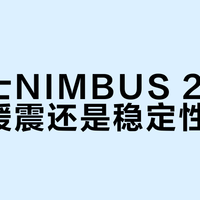 亚瑟士NIMBUS 27:极致缓震还是稳定性妥协?1000+用户观点大PK