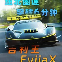 纽北圈速突破6分钟，最速吉利路特斯Evija X实力如何 #汽车 #纽北赛道 #路特斯evija #赛道 #纽博格林
