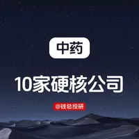 中药概念的10大硬核公司 #中药创新 #大健康产业 #云南白药 #片仔癀 #华润三九