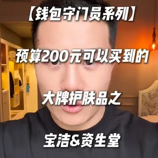 光光继续来守护你的钱包了! 这期涵盖了200元预算内,你可以买的国际大牌抗老、美白和防晒都有什么~#钱包守门员 #护肤干货