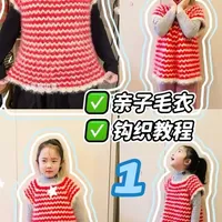 亲子毛衣钩织教程：第一集 起针
#我的手工作品 #手工编织零基础教学 #钩织教程 #钩针教程 #钩针编织
