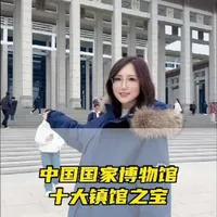国博十大镇馆之宝 来国博不可错过的十大镇馆之宝#我是沈阳导游小可 #国博 #北京旅游攻略必去景点 #青年创作者扶持计划