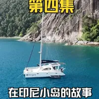 为了躲避坏天气在地图上开了个盲盒,漂流到小岛被好心人加油加水 航海真是充满未知和惊喜【Ep4】#记录真实生活 #航海生活 #帆船环球航行 #创作者扶持计划 #帆船