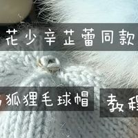 花少辛芷蕾同款冰岛狐狸毛球帽｜详细教程上