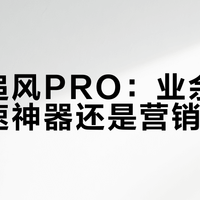李宁追风PRO:业余跑者的竞速神器还是营销噱头?2000+用户观点大碰撞