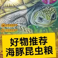 一款特别好用的饲料：海豚昆虫蛋白龟粮#龟粮 #龟粮推荐 #饲料 #养龟科普 #行业冷知识