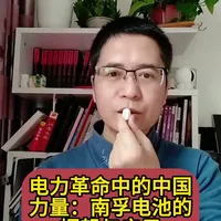 电力革命中的中国力量：南孚电池的崛起与启示#科技前沿 #科技未来 #人工智能 #科技 #探索宇宙 