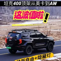 我的坦克400终于换上了我最心仪的行李架！全新AW m'linkx真的太香了，设计到我心坎里了，全铝的材质更加轻量化。自带全新快拆系统，改装可玩性拉满，还有隐藏一体式射灯，这配置哪个男人能拒绝，颜值实用全拿捏！
#车顶架 #AW行李架 #车顶平台  #坦克400行李架 #改装车文化 @长城汽车 @坦克SUV @坦克 谷玉坤 @ARCANE WARRIOR官方旗舰店