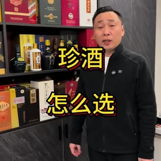 珍酒怎么选？口感如何？价位多少？值得买吗？#白酒#酱香型白酒#珍酒 #选酒指南 #好喝不贵