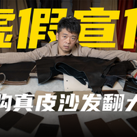 大品牌也翻车！网购真皮沙发到底有多坑？