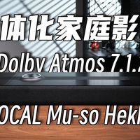 看完这个视频，看谁还说「家庭影院」难搭建！打造一体化杜比影院！FOCAL Mu-so Hekla