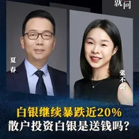 白银继续暴跌近20% ，散户投资白银是送钱吗？ #媒体精选计划 #白银 #贵金属 #投资 #股票