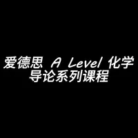 爱德思 A Level化学导论系列课程 - 1A 1A 原子、元素和分子(1A Atoms, elements and molecules)#爱德思 #alevel化学 #alevel课程 #国际课程