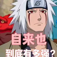 《自来也特别篇》——自来也到底有多强？岸本都不敢画下去的男人 #火影 #火影忍者 #自来也 #佩恩 #纲手 他是木叶三忍之一，是预言之子的导师，更是忍界最伟大的守护者。自来也的实力到底有多强？碾压鼬神鬼鲛，硬撼佩恩六道，仙人模式堪称无解！可惜天妒英才，雨隐村一战成了永远的遗憾。今天就来深挖，自来也那些被低估的战力和不为人知的秘密～