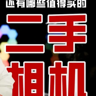 年底二手相机值得买的小盘点 机道 No.329 御三家值得买的几个二手相机型号给大家介绍一下，基本上算是抄底了。#二手相机推荐 #尼康 #佳能 #索尼 #星斗大叔