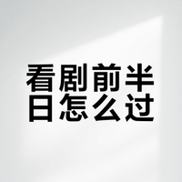 @剧女，来狮山看剧🎭你还可以看这些…
