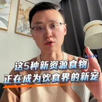 这5种新资源食物，正在悄悄成为饮食界的新宠 #控糖 #减脂 #超级食物 #高纤维食物 #高蛋白食物