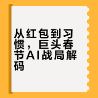 【#千问送奶茶背后有阳谋# #AI应用为啥都在爆金币# 】今年春节，朋友圈最火的不是“福”，而是AI红包！腾讯、阿里数十亿狂砸，一场蓄谋已久的“习惯革命”正在你抢红包时悄然发生。巨头们到底图什么？这局棋，你看懂了吗？ 贝壳财经视频的微博视频