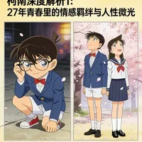 柯南深度解析1：27年青春里的情感羁绊与人性微光 柯南深度解析1：27年青春里的情感羁绊与人性微光  #工藤新一   #毛利兰   #柯南   #灰原哀 #毛利小五郎   妃英理  新兰